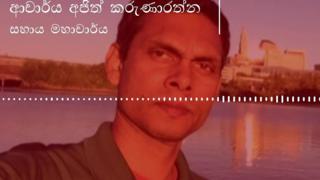 ආචාර්ය අජිත් කරුණාරත්න