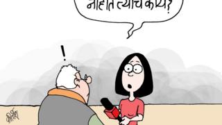 आजचं कार्टून
