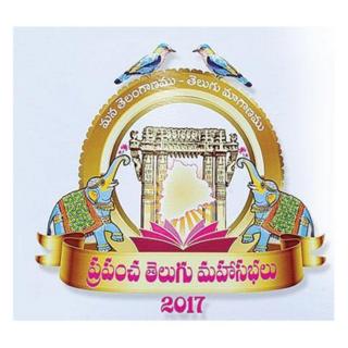 ప్రపంచ తెలుగు మహాసభలు
