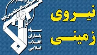 نیروی زمینی سپاه پاسداران