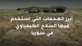 ما هي أبرز الهجمات التي استخدم فيها السلاح الكيمياوي في سوريا؟