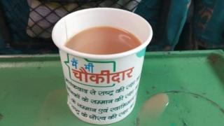 চায়ের কাপে লেখা চৌকিদার।