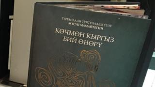 Кыргыз бийи тууралуу дагы бир кызык маалымат отузунчу жылдарда жазылып калган. Ал окуя Ленин менен Сталиндин үзөңгүлөшү болгон Николай Бухарин Кыргыз АССРине өргүүгө келген учурда болгон.