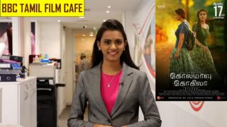 கோலமாவு கோகிலா : சினிமா விமர்சனம் (காணொளி)
