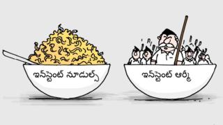 నూడుల్స్ ఆర్మీ
