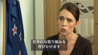 NZ首相「過激主義に対する世界的取り組み」必要 BBC単独インタビュー