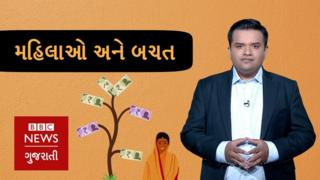ધંધાપાણીમાં જાણો મહિલાઓએ શા માટે અને કેટલી બચત કરવી જરૂરી છે.