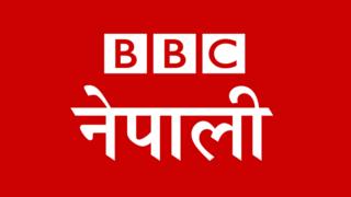 बीबीसी नेपाली