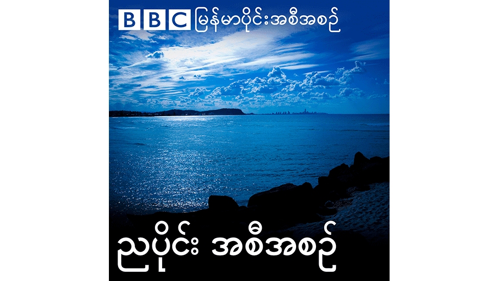 BBC Burmese evening podcast