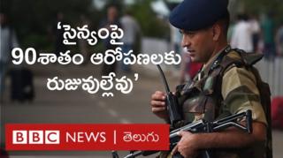 కశ్మీర్: ‘సైన్యంపై 90 శాతం ఆరోపణలకు ఆధారాల్లేవు’