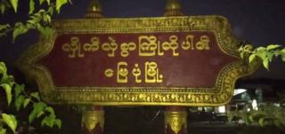 မတ်လကနေ အခုထိ အသတ်ခံရသူ ၁၂ ဦး ရှိပြီလို့ဆို