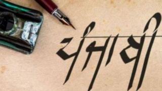 ਪੰਜਾਬੀ