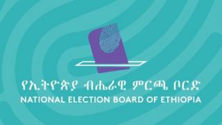 የምርጫ ቦርድ አርማ