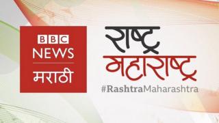 राष्ट्र महाराष्ट्र कार्यक्रम बीबीसी मराठी