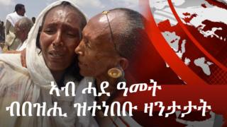 ንልዕሊ 20 ዓመታት ተፈላልዮም ዝጸንሑ ስድራቤታት ኢትዮጵያን ኤርትራን ምርኻብ ጀሚሮም