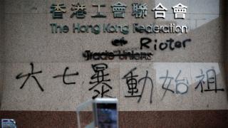 香港九龙"光复红土"游行期间工联会工人俱乐部总部被涂鸦“六七暴动始祖”字样(17/8/2019)