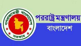 বাংলাদেশের পররাষ্ট্র মন্ত্রণালয়