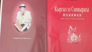 Төлөк Төрөкан уулу аксакалдын "Кыргыз Эл санжырасы" аттуу эмгеги