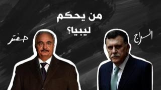 صورة رئيس حكومة الوفاق فايز السراج و الجنرال خليفة حفتر.