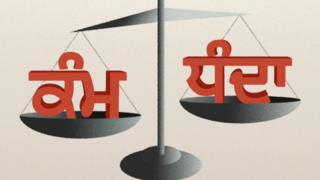 ਕੰਮ-ਧੰਦਾ