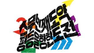 (캡션) 서울퀴어문화축제 로고