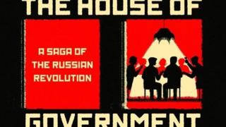 Обложка американского издания книги Юрия Слёзкина "Дом правительства. Сага о Русской революции"