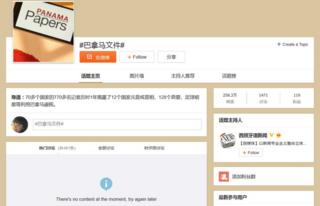 Снимок экрана с вычищенной страницей хэштега Weibo для Panama Papers