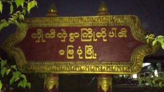 မတ်လကနေ အခုထိ သတ်ခံရသူ ၁၂ ဦး ရှိပြီလို့ဆို