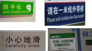 一些令人啼笑皆非的翻譯