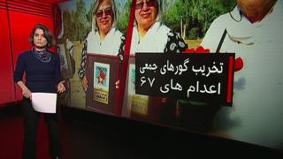 متهم شدن حکومت ایران به تخریب گورهای اعدامیان ٦٧ در هفت شهر