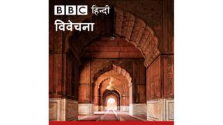 विवेचना