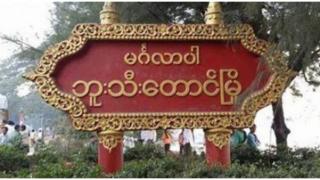 ဘူးသီးတောင်မှာ လက်နက်ကြီးကျည်ကျလို့ ဒေသခံတွေ ထွက်ပြေးတိမ်းရှောင်နေရ