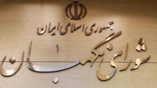 شورای نگهبان