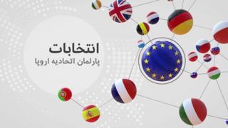 انتخابات پارلمان اروپا؛ احزاب راستگرا چالش بزرگ جوامع غربی
