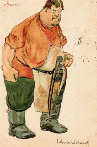 Евгений Соколов. "Монархист". 1906