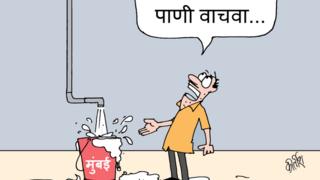 आजचं कार्टून