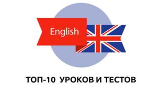 English: топ-10 за неделю 4-10 ноября (проект "Уроки английского и тесты Би-би-си")