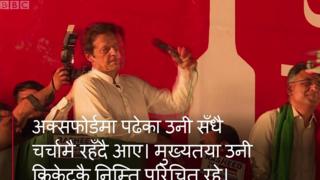 इमरान खान