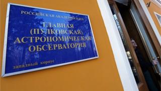 Пулковская обсерватория
