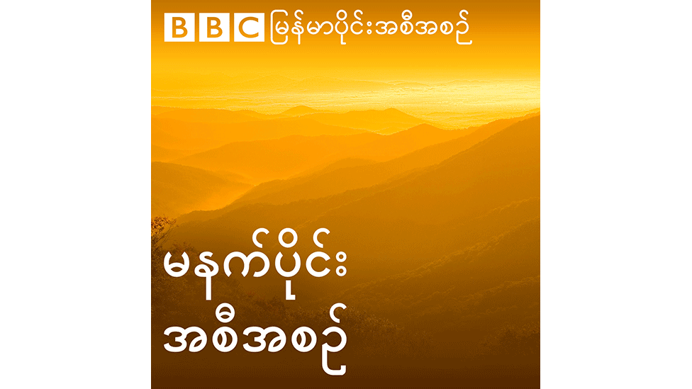 BBC Burmese morning tranmission