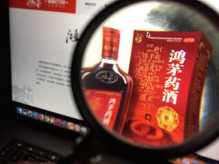 鸿茅药酒