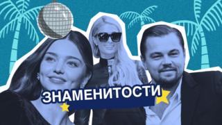 знаменитости