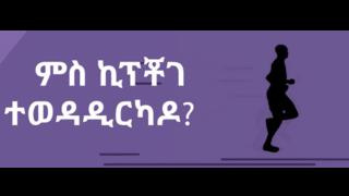 ምስ ኬንያዊ ጎያያ ኪፕቾገ'ዶ ምተወዳደርኩም?