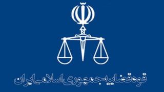قوه قضاییه ایران