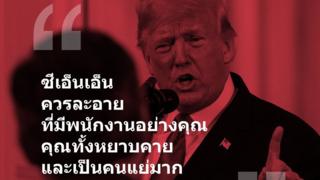 ภาพโควตคำพูดทรัมป์