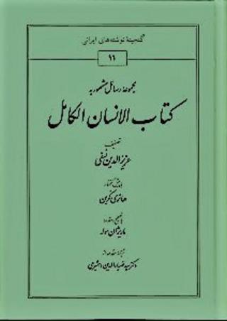 تصویر روی جلد «کتاب انسان کامل»، نوشتۀ عبدالعزیز بن محمد نَسَفی معروف به عزیزالدین نسفی، از عارفان برجسته قرن هفتم هجری.