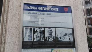 улица кнегиње зорке