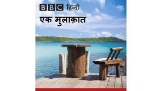 बीबीसी एक मुलाकात