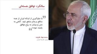 دومین سالگرد توافق هستهای ایران و قدرتهای جهانی