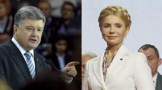 Порошенко Тимошенко